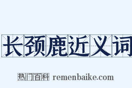 长颈鹿近义词是什么意思的图片